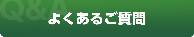 よくあるご質問