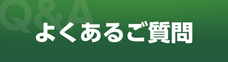 よくあるご質問