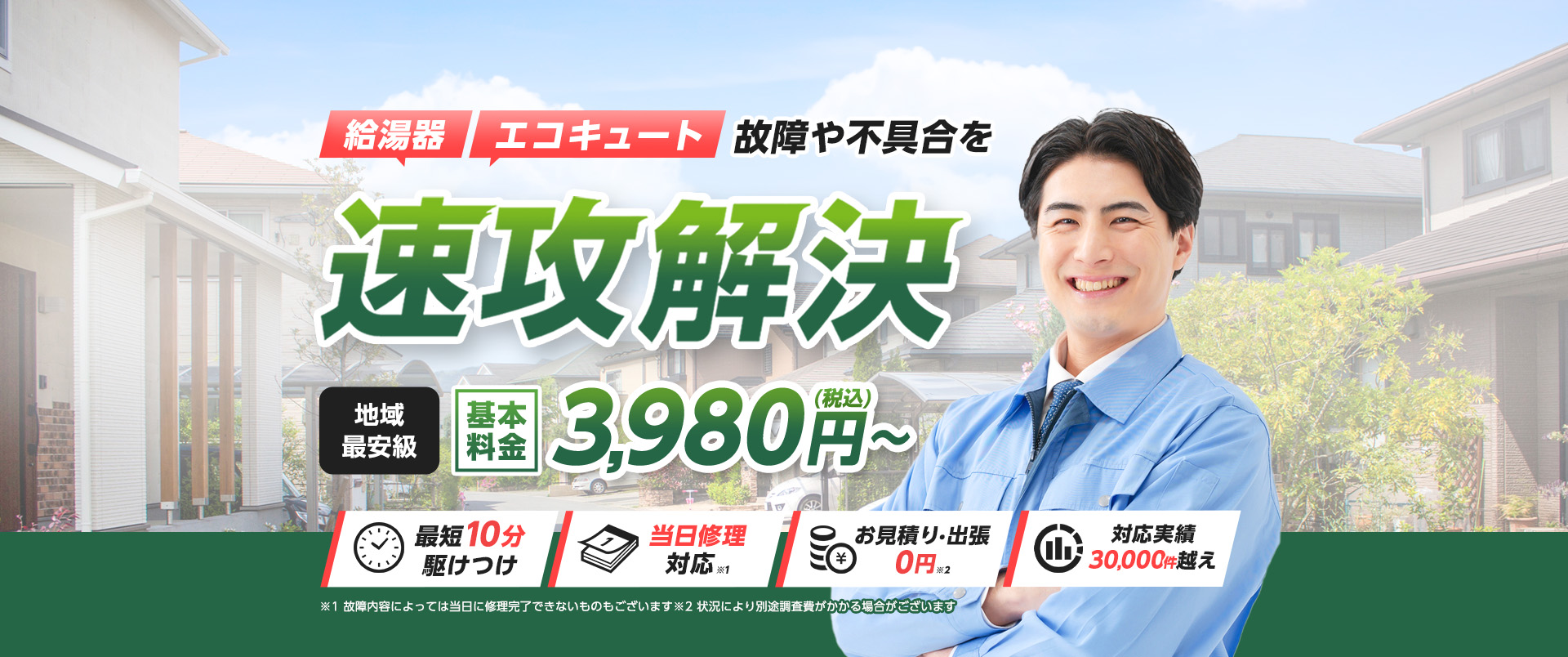 給湯器・エコキュートの故障や不具合を速攻解決！地域最安級・基本料金3,980¥(税込)~