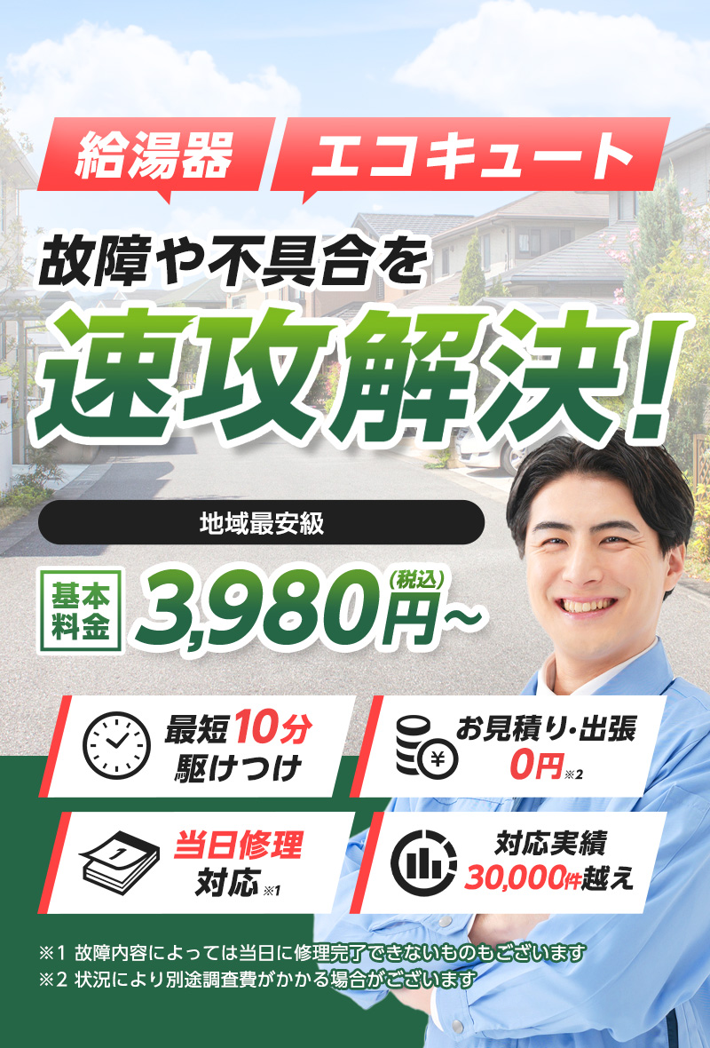 給湯器・エコキュートの故障や不具合を速攻解決！地域最安級・基本料金3,980¥(税込)~