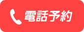 電話予約