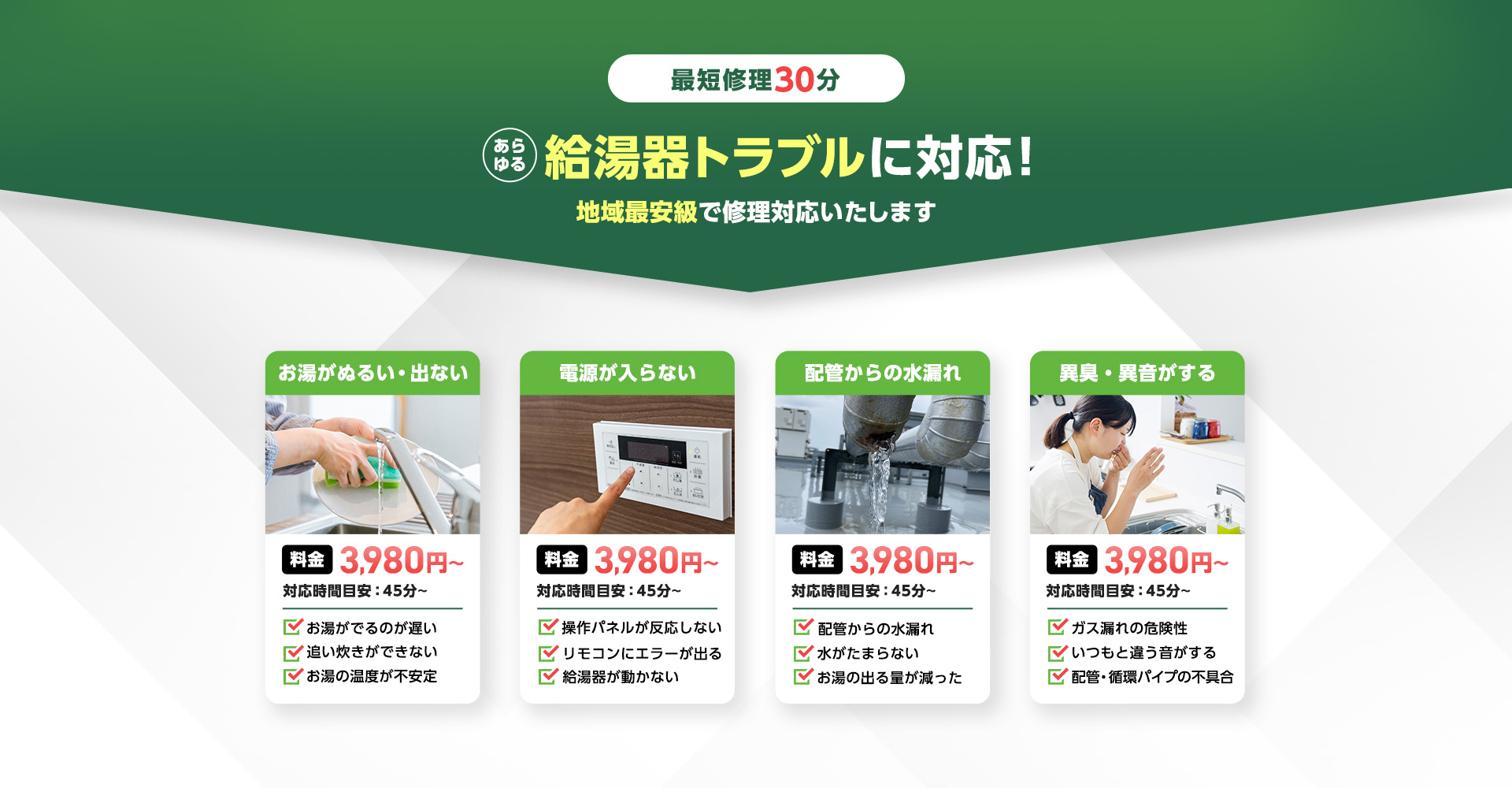 最短30分あらゆる給湯器トラブルに対応！地域最安級で対応いたします。鮎が出ない・ぬるい、電源が入らない、配管からの水漏れ、異臭・異音がする