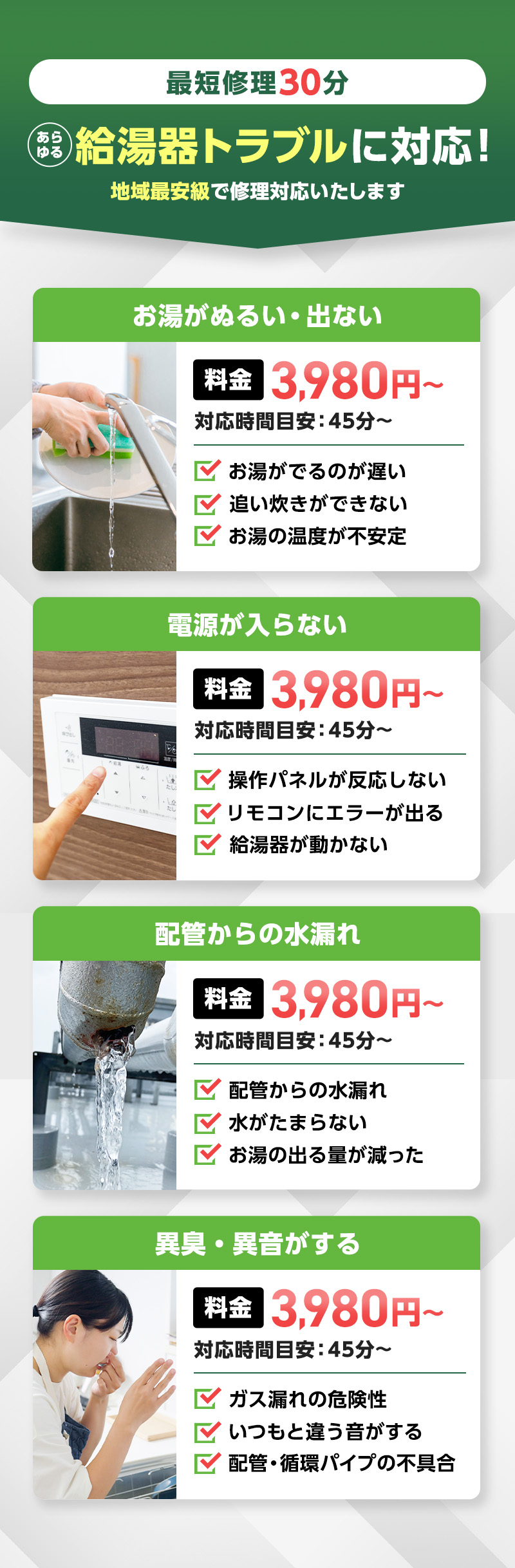 最短30分あらゆる給湯器トラブルに対応！地域最安級で対応いたします。鮎が出ない・ぬるい、電源が入らない、配管からの水漏れ、異臭・異音がする