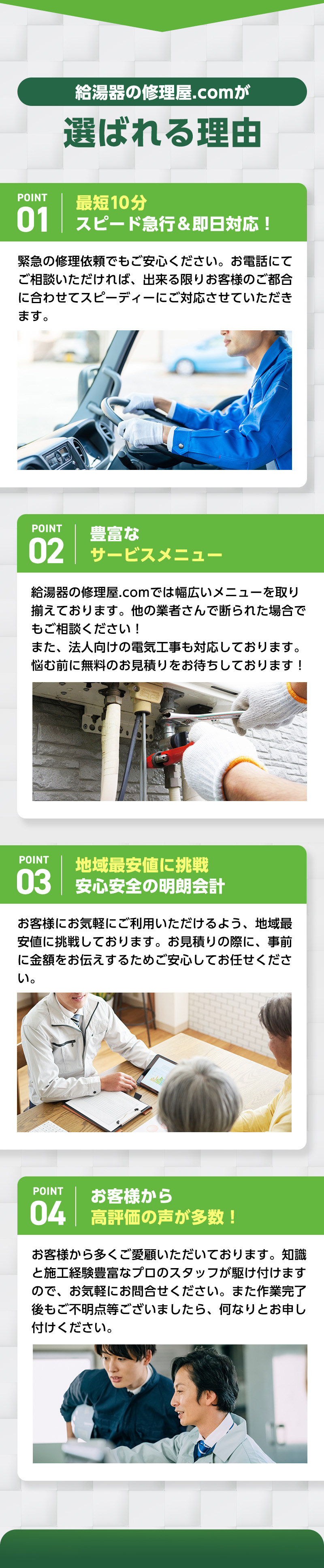 給湯器の修理.comが選ばれる理由・1,最短10分スピード急行&即日対応！　2,豊富なサービスメニュー　3,地域最安値に挑戦、安心安全の明朗会計　4,お客様から高評価の声が多数！