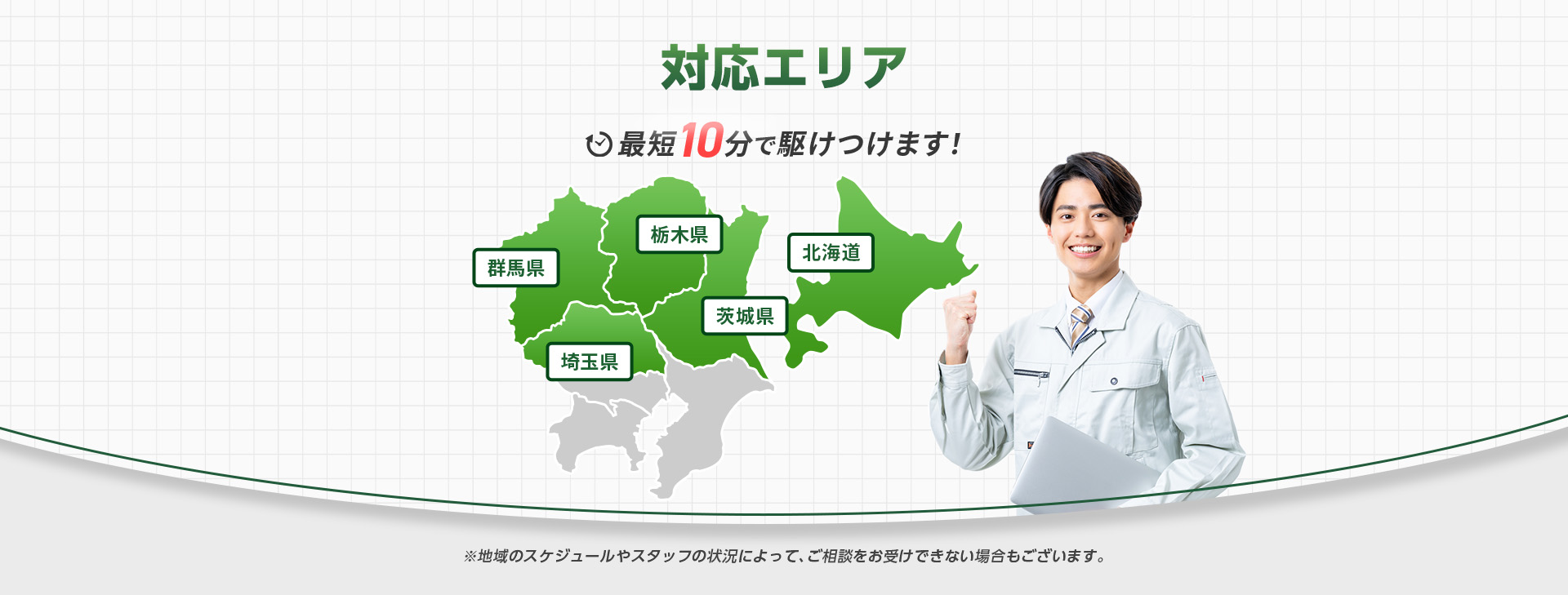 対応エリア・日本全国対応。最短10分で駆けつけます！