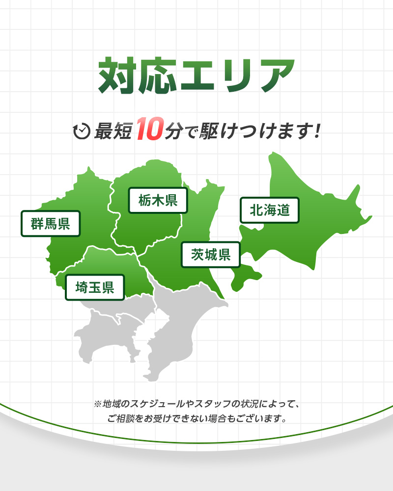 対応エリア・日本全国対応。最短10分で駆けつけます！