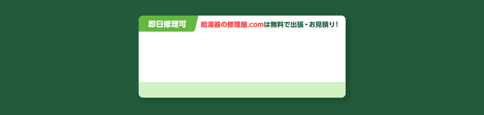 即日修理可。給湯医の修理屋.comは無料で出張・お見積り！お電話でのご相談はこちら。受付時間：8:00～22:00。