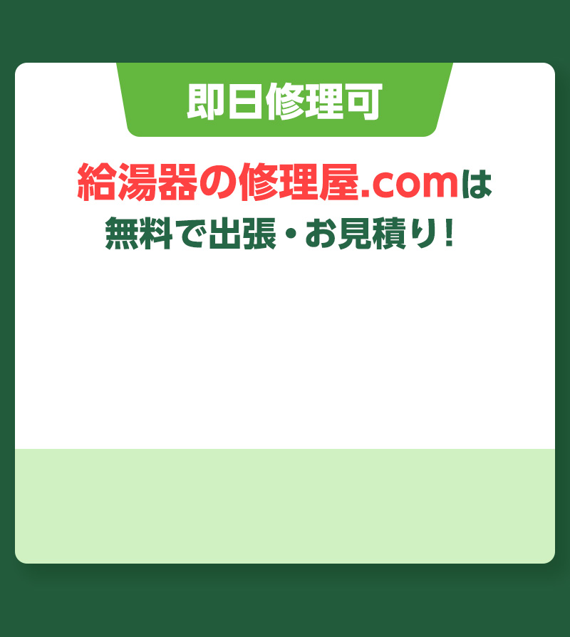 即日修理可。給湯医の修理屋.comは無料で出張・お見積り！お電話でのご相談はこちら。受付時間：8:00～22:00。