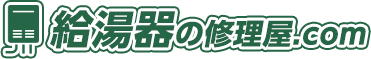 給湯器の修理屋.com