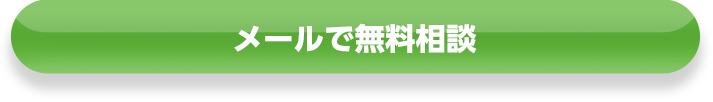 メールで無料相談