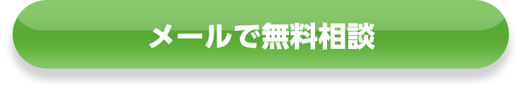 メールで無料相談