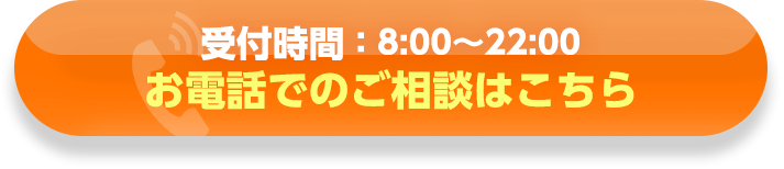 受付時間：8:00～22:00・お電話でのご相談はこちら