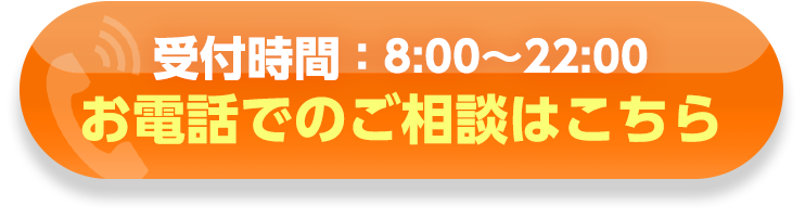 受付時間：8:00～22:00・お電話でのご相談はこちら
